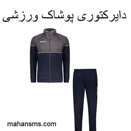 نمایش جزئیات برای دایرکتوری پوشاک ورزشی تصویر دایرکتوری پوشاک ورزشی